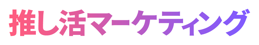推し活マーケティング