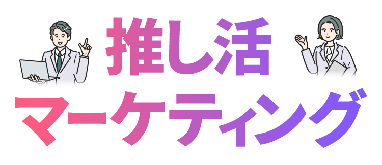 推し活マーケティング